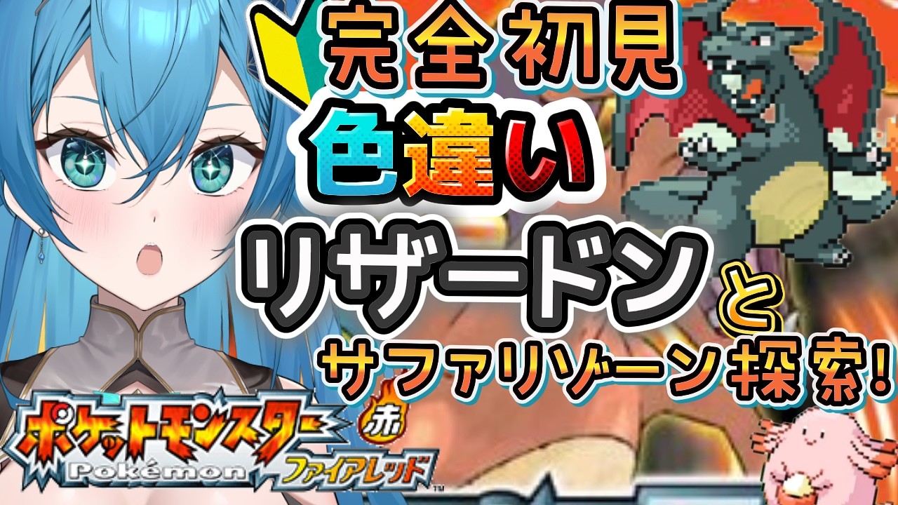 [ ポケモン/新人VTuber  ]完全初見でっ！相棒の色違いヒトカゲとサファリゾーンへ！ラッキー捕まえたい！[ここもの１期生/ニーアクイン ]