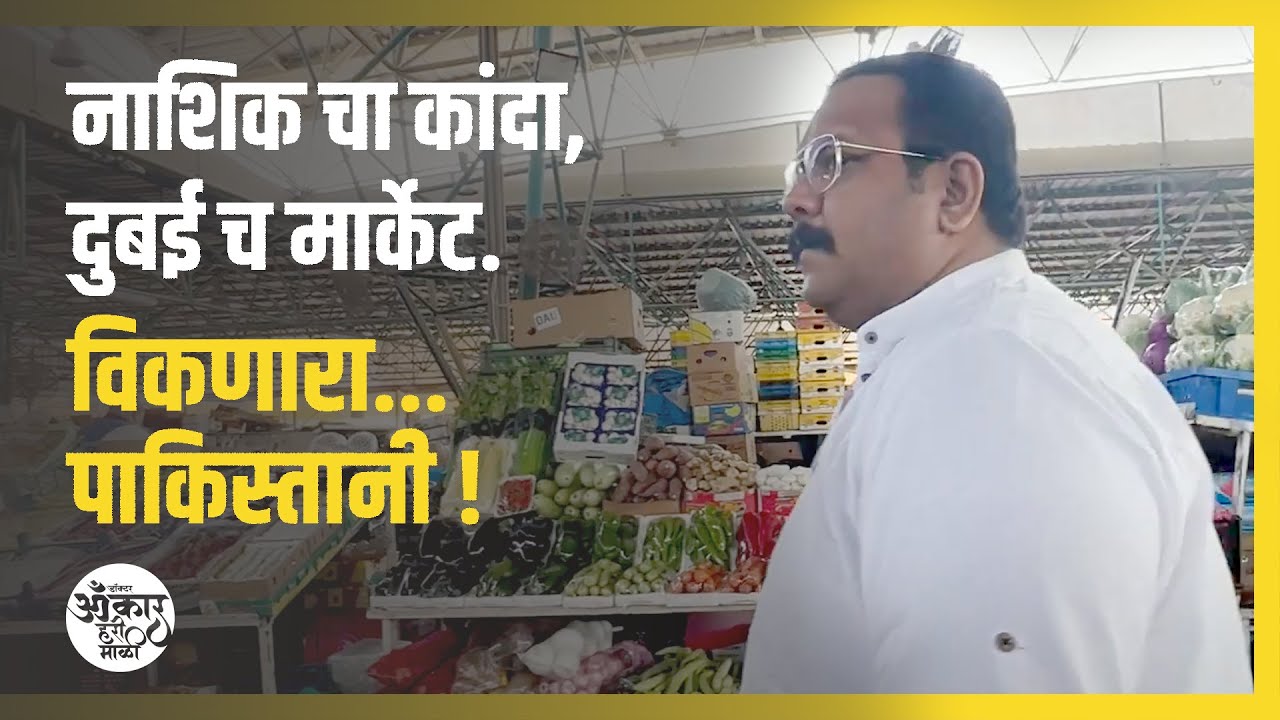 नाशिक चा कांदा,दुबई च मार्केट विकणारा पाकिस्तानी #exportimoport | Dubai Vlog 2 | Omkar Hari Mali