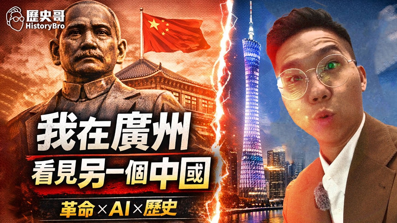 從孫中山到南越王！兩千年古城依舊當代頂流！#革命 #AI #珠江【歷史哥Vlog EP9｜易起遊大陸｜廣州｜李易修、謝宗桓】
