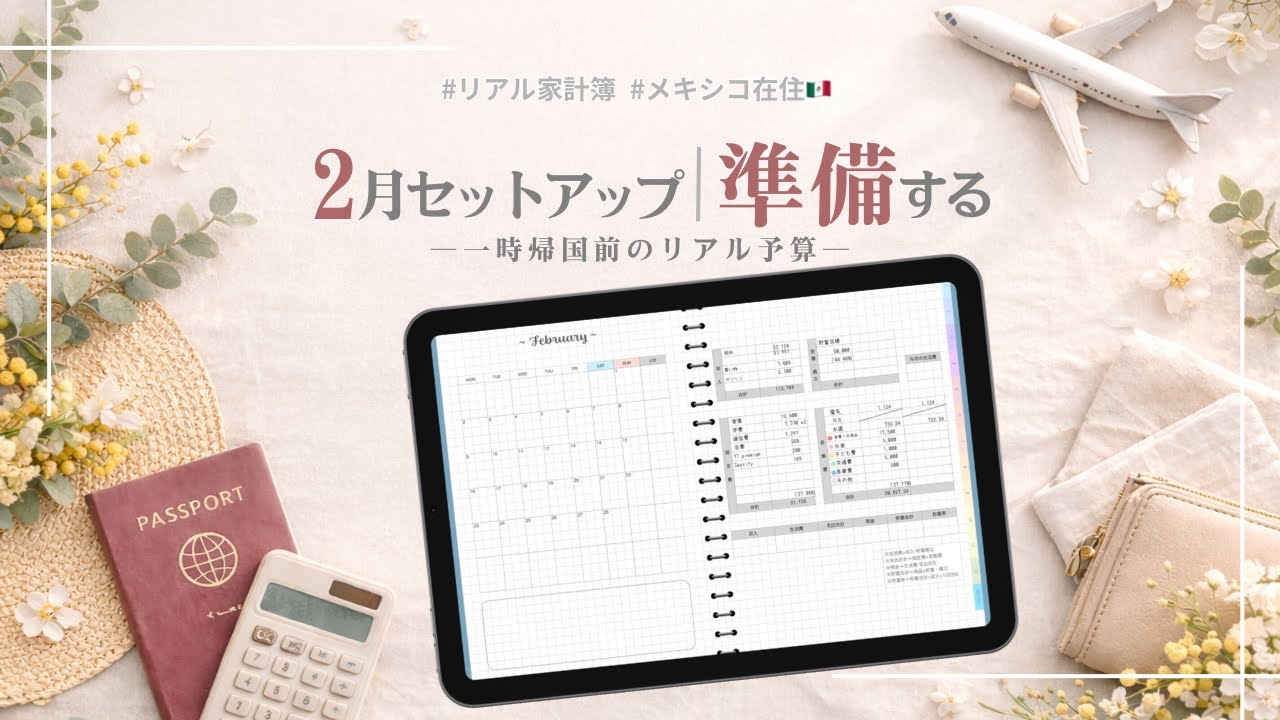 【2月】iPad家計簿セットアップ｜メキシコ在住・リアル家計簿公開｜ジャーナリング家計簿