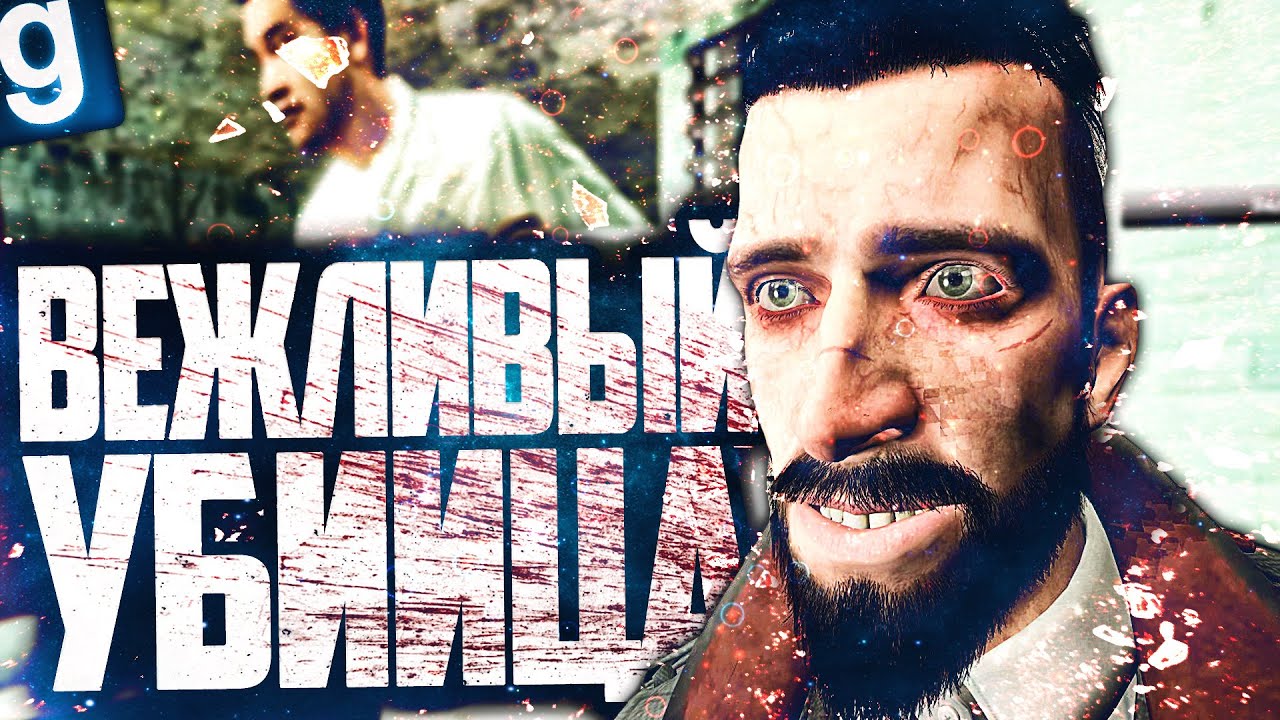 ИНТЕЛЛИГЕНТНЫЙ ПОЖИРАТЕЛЬ ЛЮДЕЙ! ИГРАЮ ЗА ОБЪЕКТ ГАННИБАЛ! ► Garry's Mod [Гаррис Мод] - Дурка РП