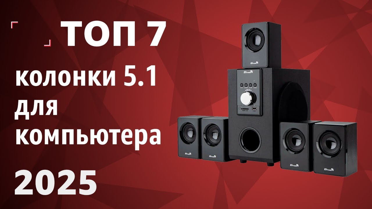 ТОП&mdash;7. Лучшие колонки 5.1 для компьютера [комплекты акустики, саундбары]. Рейтинг 2025 года!