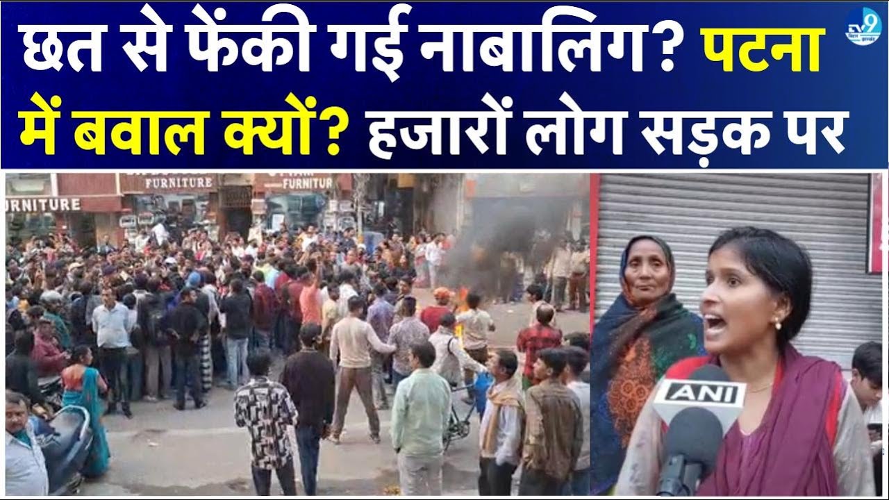 Patna में लड़की के साथ क्या हुआ जो मचा कोहराम? हजारों लोग सड़क पर, Police पर गंभीर आरोप | Kadamkuan