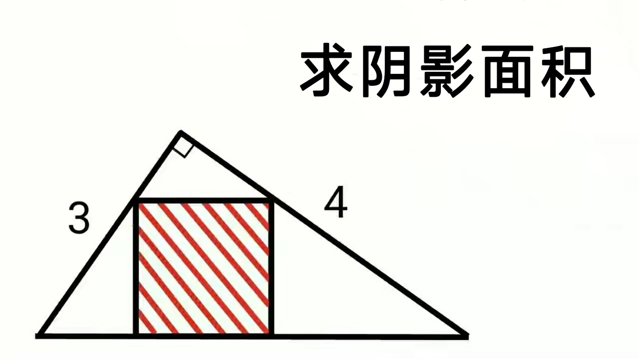 竞赛几何题，求阴影面积，不要一根辅助线！