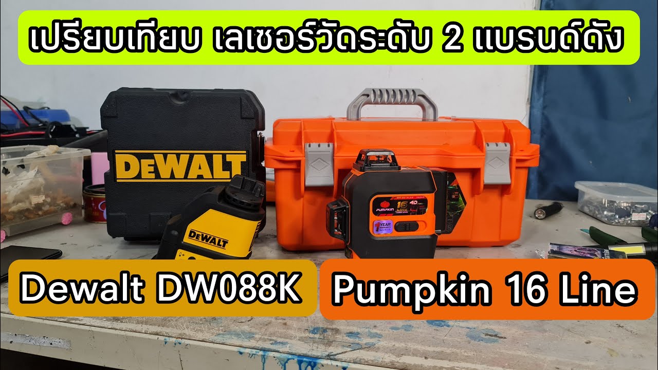 เปรียบเทียบเลเซอร์วัดระดับ ราคาถูก คุณภาพดี 2 แบรนด์ดัง