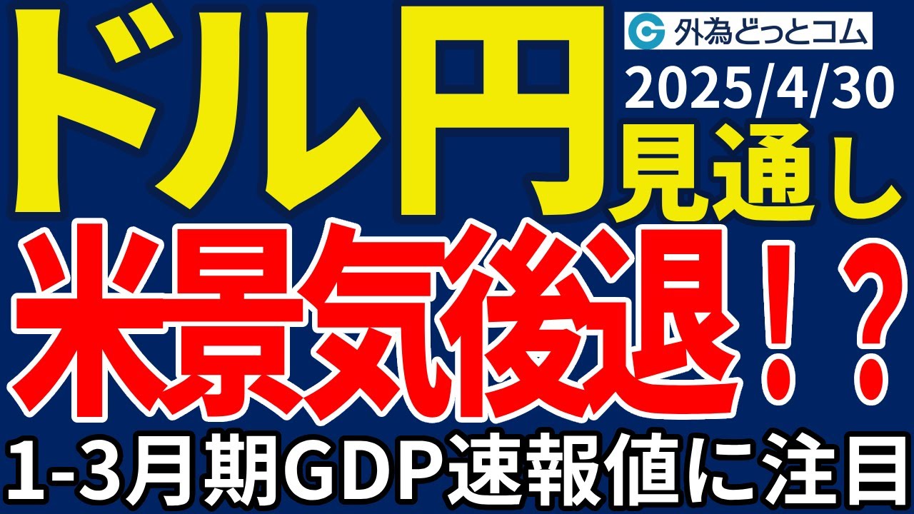 ドル円、米リセッション懸念高まるか…1‐3月期GDP・速報値はマイナス成長予想（今夜のFX予想）2025/4/30 #外為ドキッ