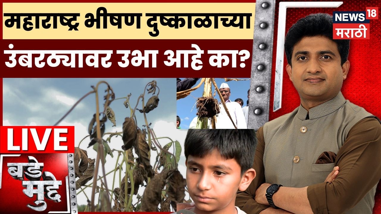 Bade Mudde LIVE | महाराष्ट्र भीषण दुष्काळाच्या उंबरठ्यावर उभा आहे का? Maharashtra Dought News
