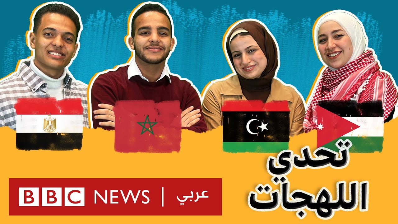 تحدي اللهجات العربية: كم كلمة ستخمن معناها؟
