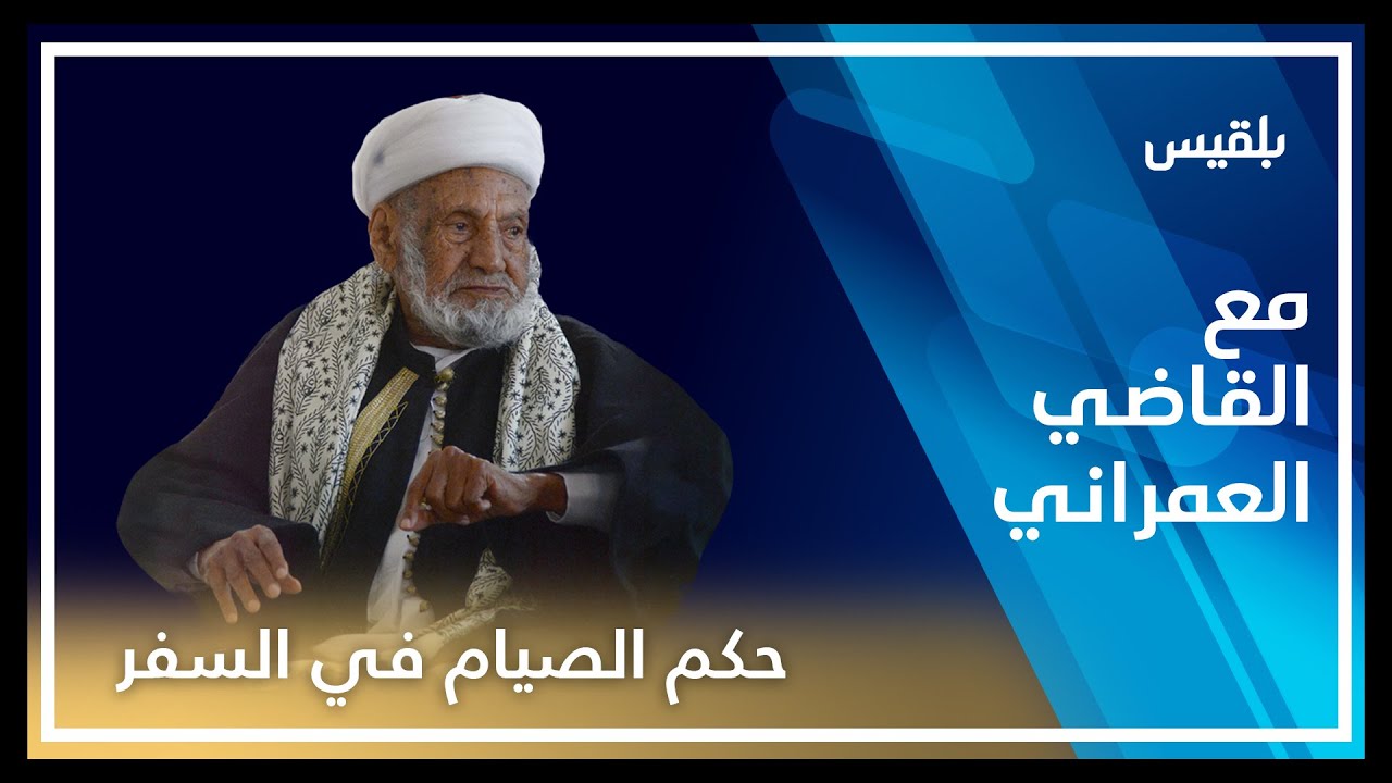 مع القاضي العمراني | أحكام النذور والفرائض الفائتة والصوم مع المشقة | الحلقة الثالثة عشرة