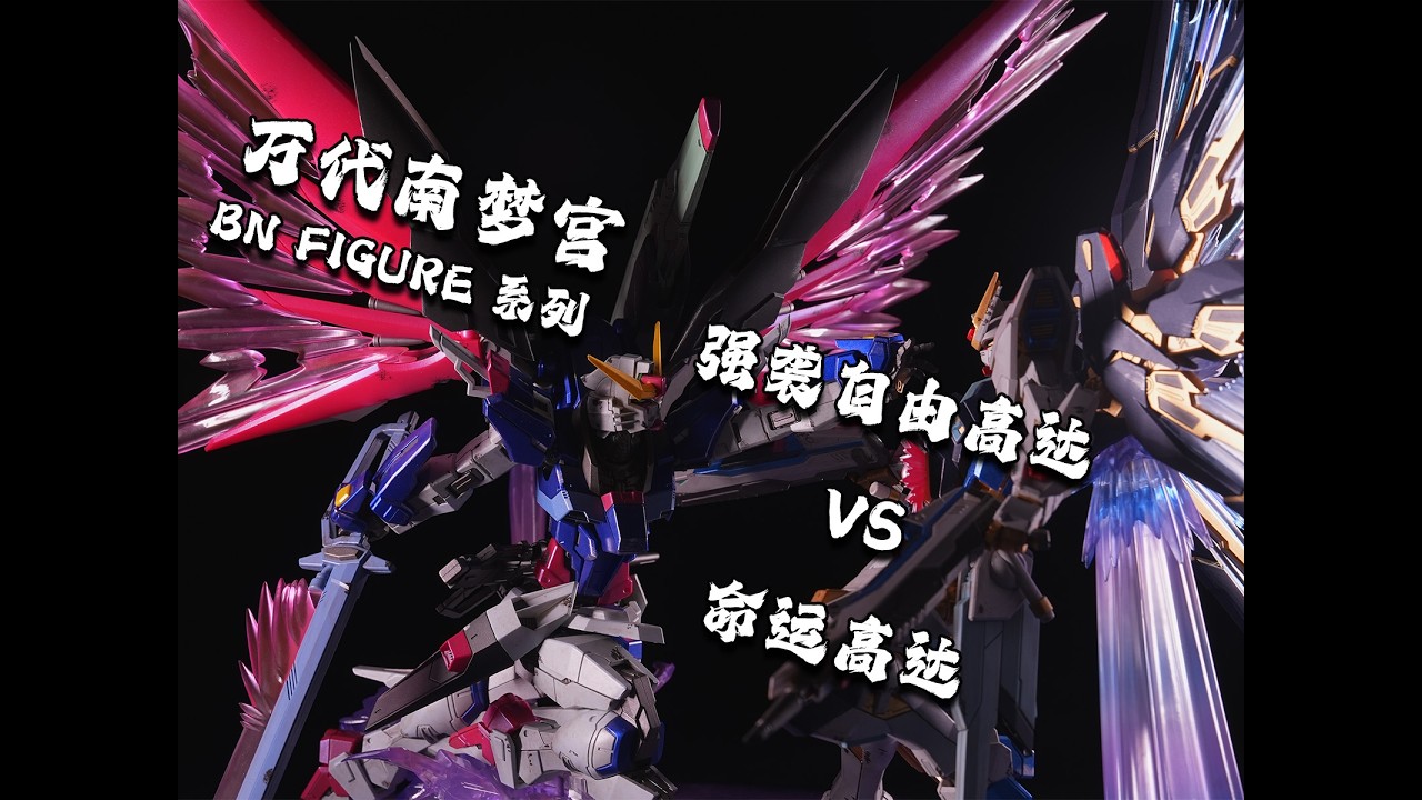 【垣测评】蓝与红的对决！万代南梦宫BN FIGURE DX系列第三弹 强袭自由高达VS命运高达 雕像