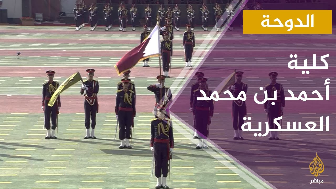 أمير دولة قطر يشهد حفل تخريج الدفعة الخامسة عشرة لكلية أحمد بن محمد العسكرية
