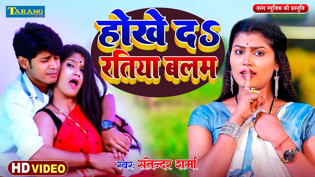 #Video | होखे द रतिया बलम Hoke Da Ratiya Balam #Satendar Sharma | Bhojpuri Lok Geet 2026