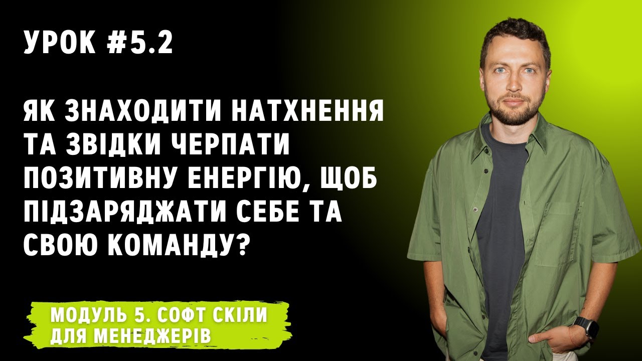 Урок для менеджерів 5.2. Як знаходити натхнення та звідки черпати позитивну енергію?