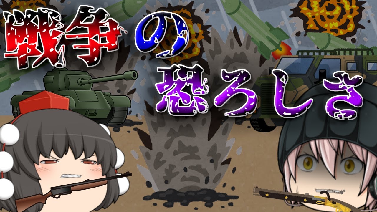 現在ロシアとウクライナで勃発中...戦争の恐ろしさがやばすぎる...【ゆっくり茶番】
