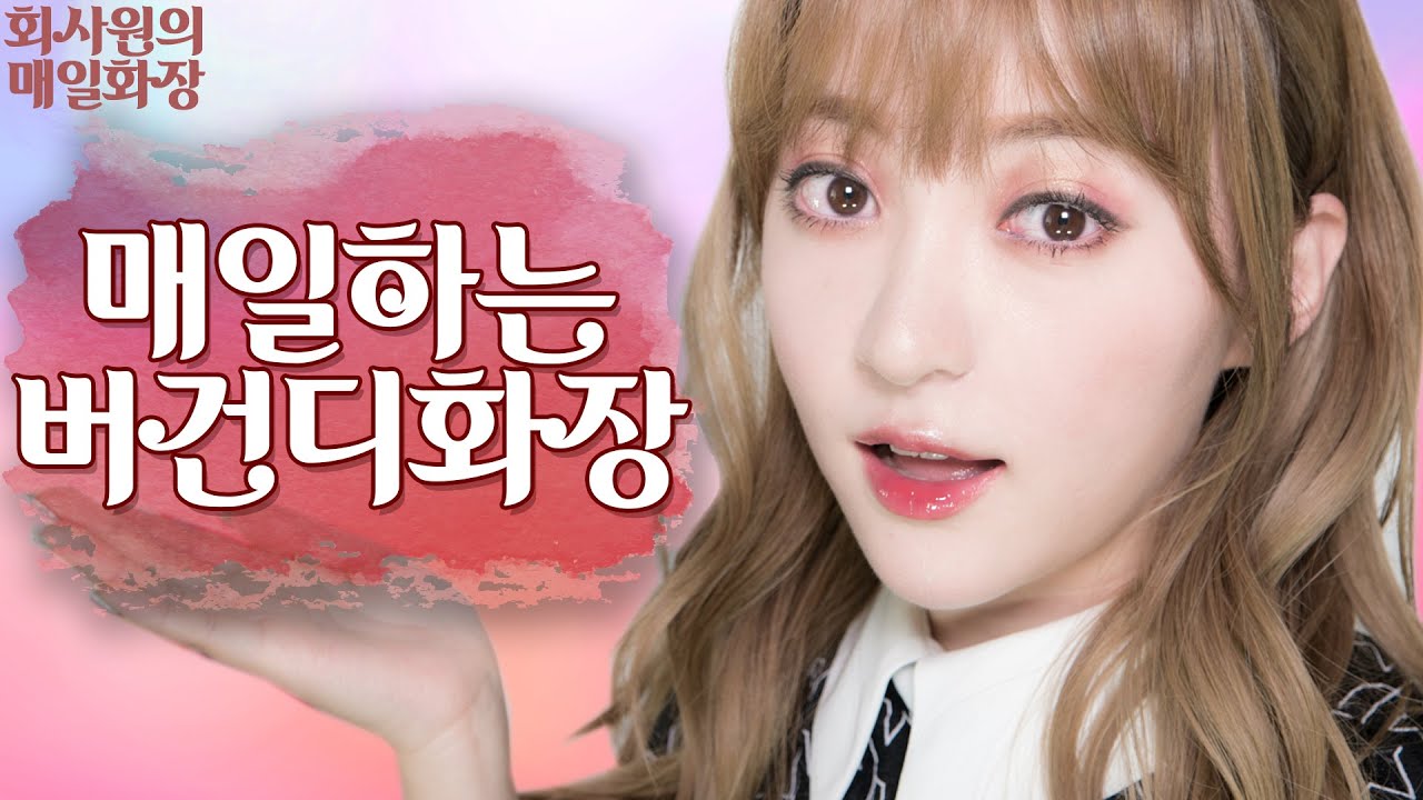 [매일화장] 버건디골드 메이크업 /バーガンディゴールドメイク