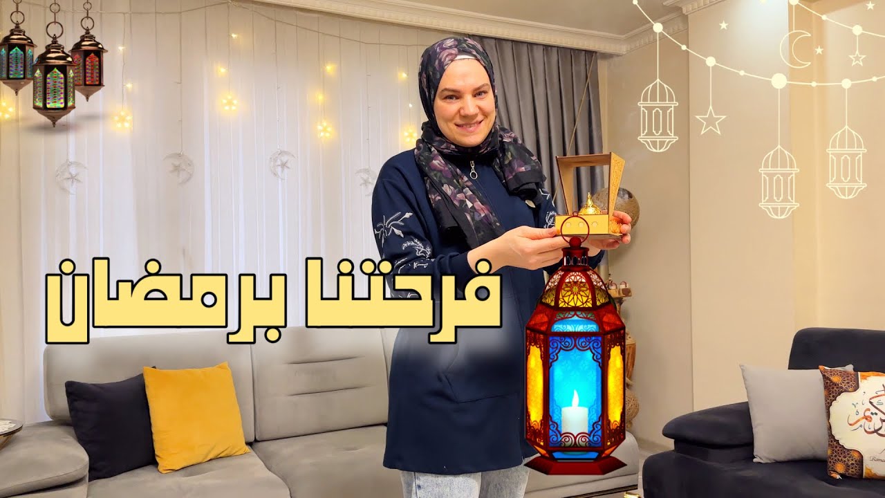 تسوّق زينة رمضان | تنظيف وتزيين الصالون | روتين أم مكافحة بالغربة🤗