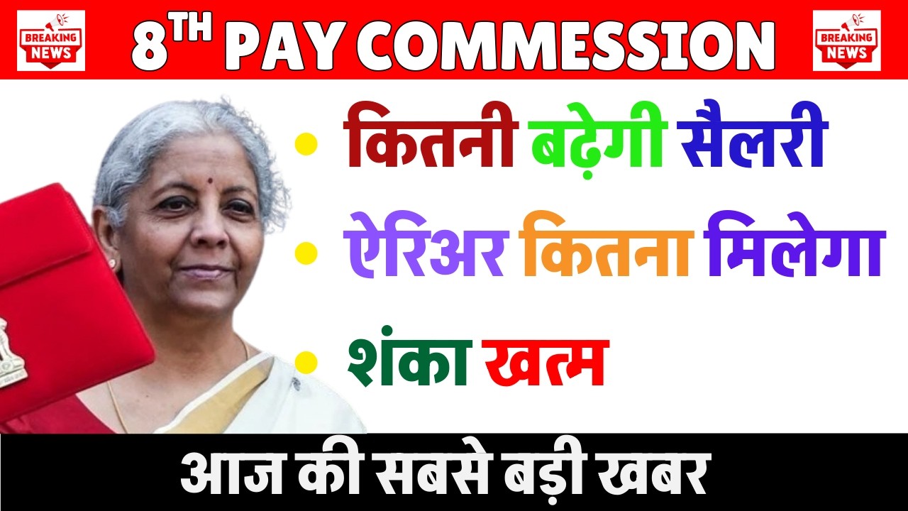 Government's reply in Parliament || 8th Pay Commission Latest News: Salary Hike, Fitment Factor U...