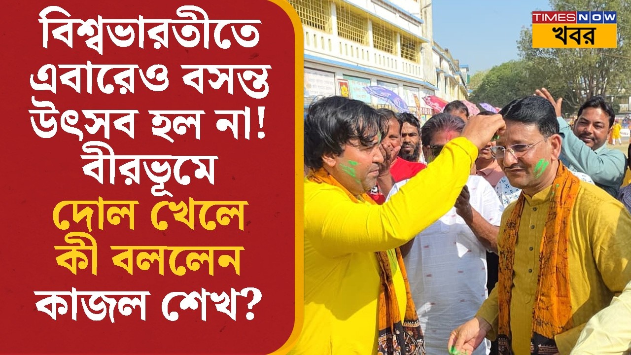 Visva Bharati- তে এবারেও বসন্ত উৎসব হল না! Birbhum-এ দোল খেলে কী বললেন Kajal Sheikh? | Bangla News
