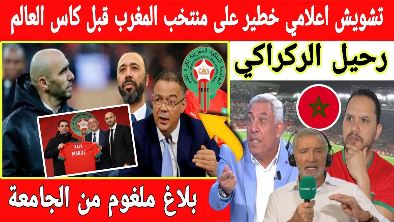 🔴عاجل : تشويش اعلامي خطير يهدد المنتخب المغربي قبل كاس العالم....لقجع بنفي رحيل الركراكي 