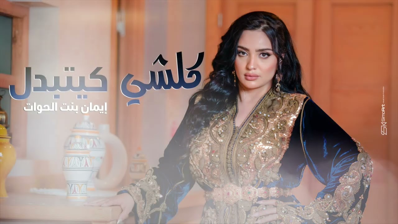 Imane Bent El Howat - Koulchi Kaytbdel | إيمان بنت الحوات - كلشي كيتبدل