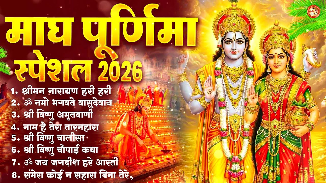 Magh Purnima Vishnu Bhajan ~ 2026 ~ Purnima Special Nonstop Bhajan