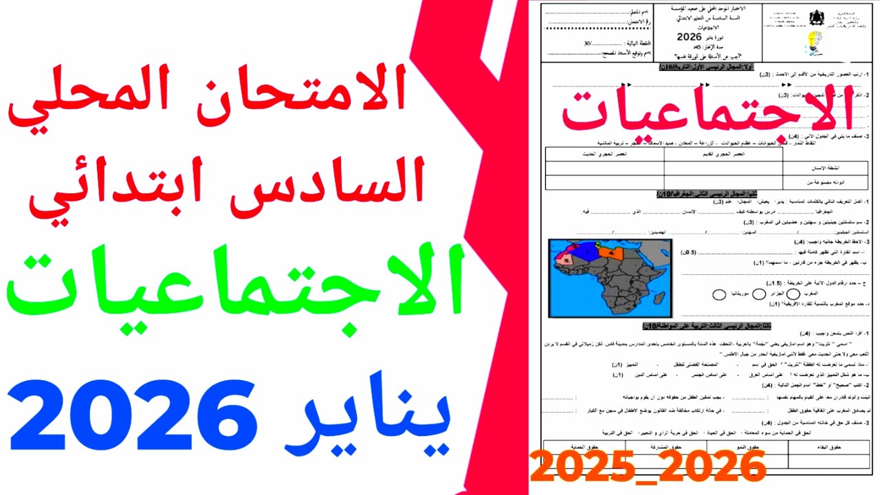 الامتحان الموحد المحلي في الاجتماعيات السادس ابتدائي دورة يناير 2026 ن 2