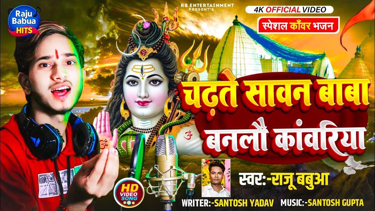 2025 का सबसे हिट बोलबम गाना | Chadhte Sawan Baba | Raju Babua | New Magahi Bolbam Song |