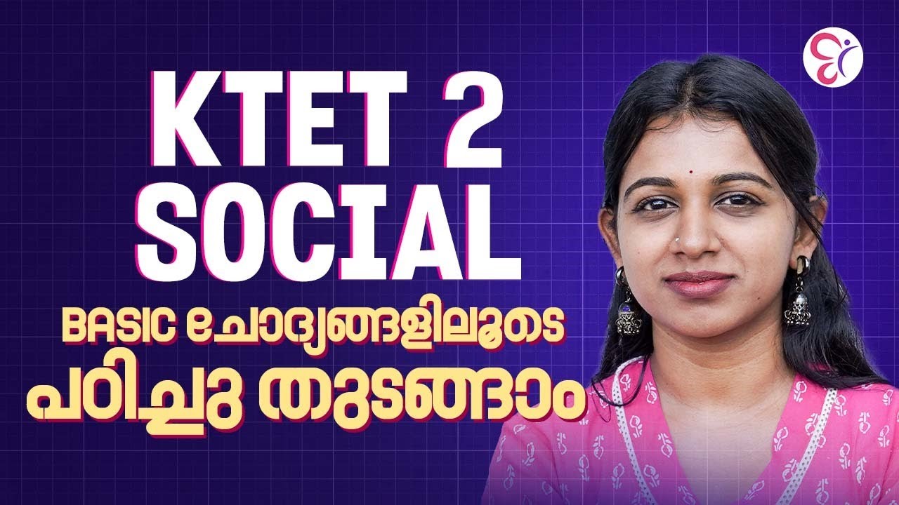 KTET 2 SOCIAL BASIC ചോദ്യങ്ങളിലൂടെ പഠിച്ചു തുടങ്ങാം | KTET EXAM 2026