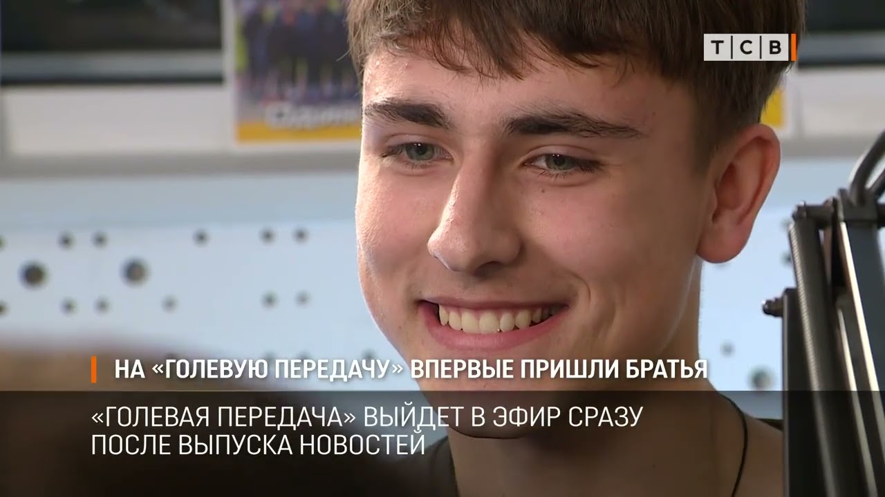 На «Голевую передачу» впервые пришли братья