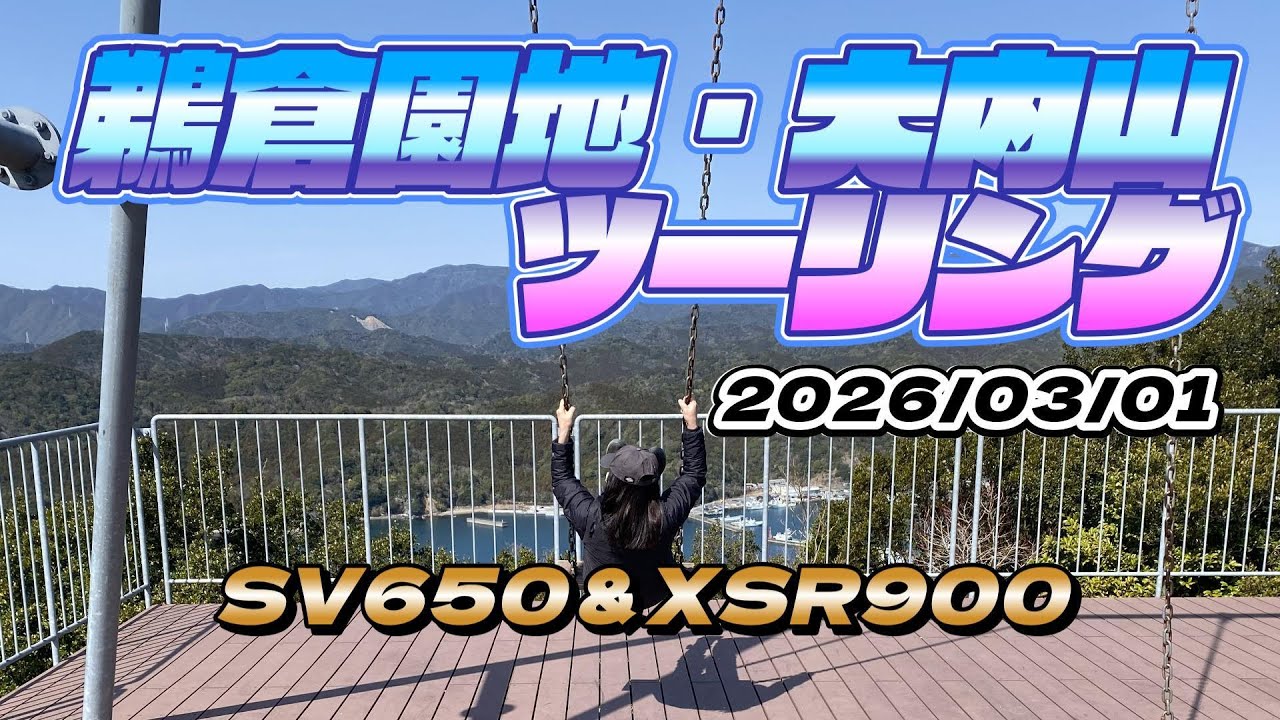 暖かくなってきたので今年も南伊勢ツーリング～SV650＆XSR900～