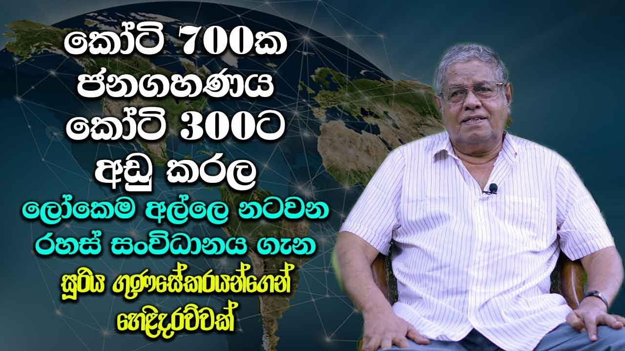 මෙතෙක් හෙළි නොවී රහසක් සූරිය ගුණසේකරයන් හෙළි කළ හැටි - Exclusive interview with Sooriya Gunasekara