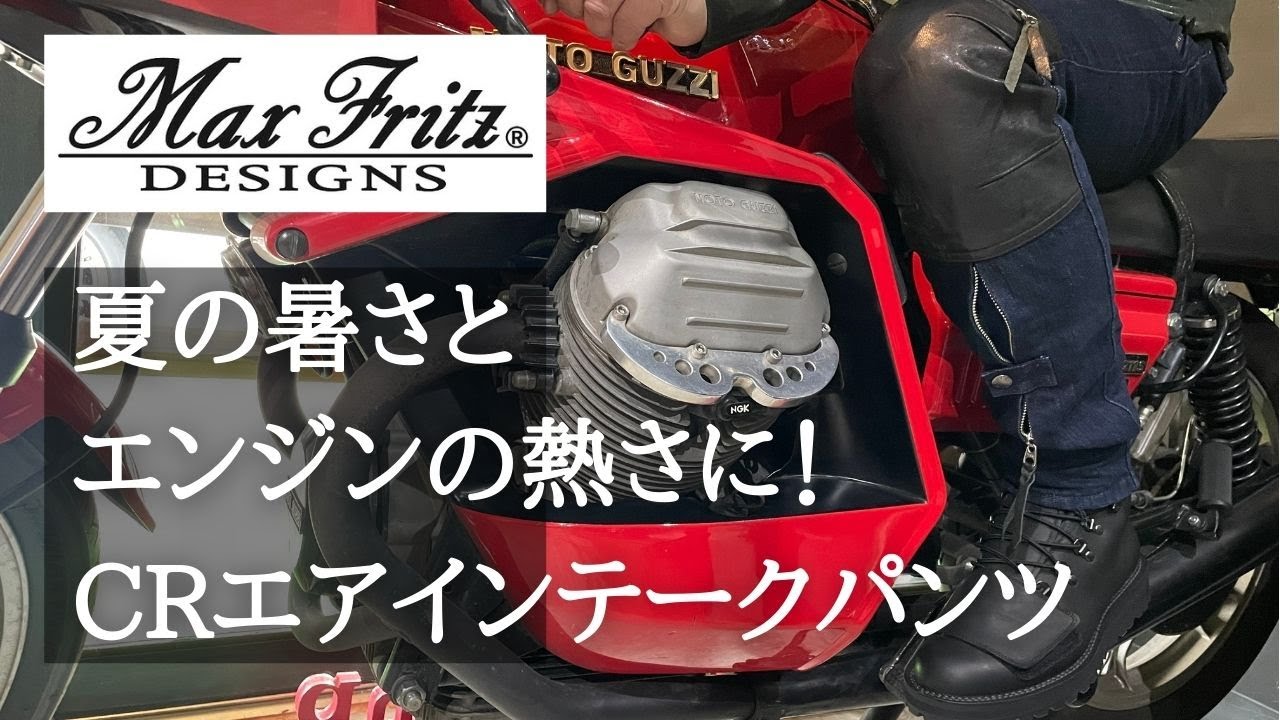 【暑さ対策】暑さと熱さ両方に！マックスフリッツのエアインテークパンツ