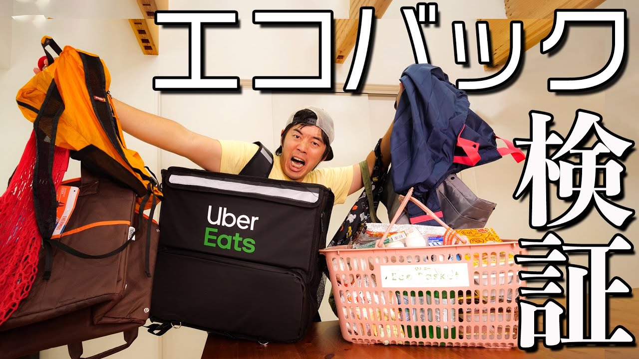 【徹底比較】最強のエコバックはこれだった！！