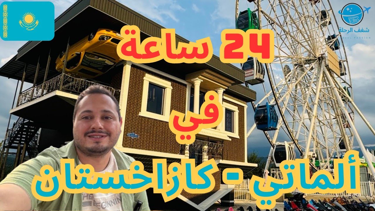 يوم في ألماتي كازاخستان  🇰🇿 بالأسعار و الخرائط