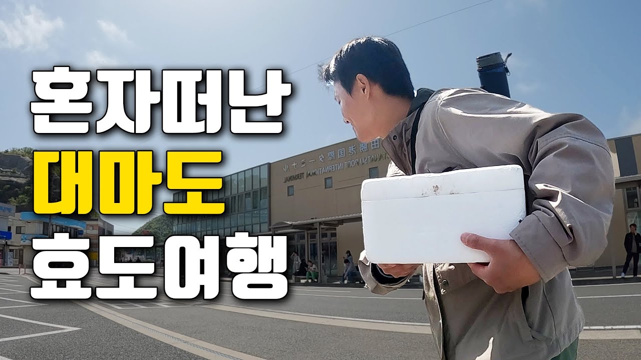 누구보다 한국인에게 친절한 섬 대마도 3박4일 나홀로 효도(?)여행