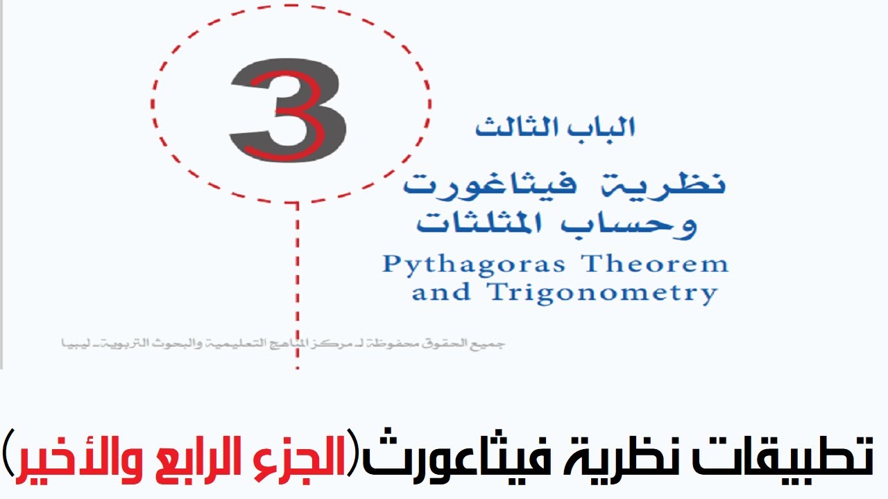 تطبيقات نظرية فيثاعورث - الجزء الرابع والأخير