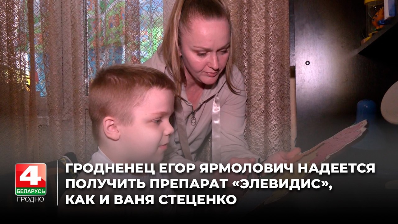 Гродненец Егор Ярмолович надеется получить препарат «Элевидис», как и Ваня Стеценко