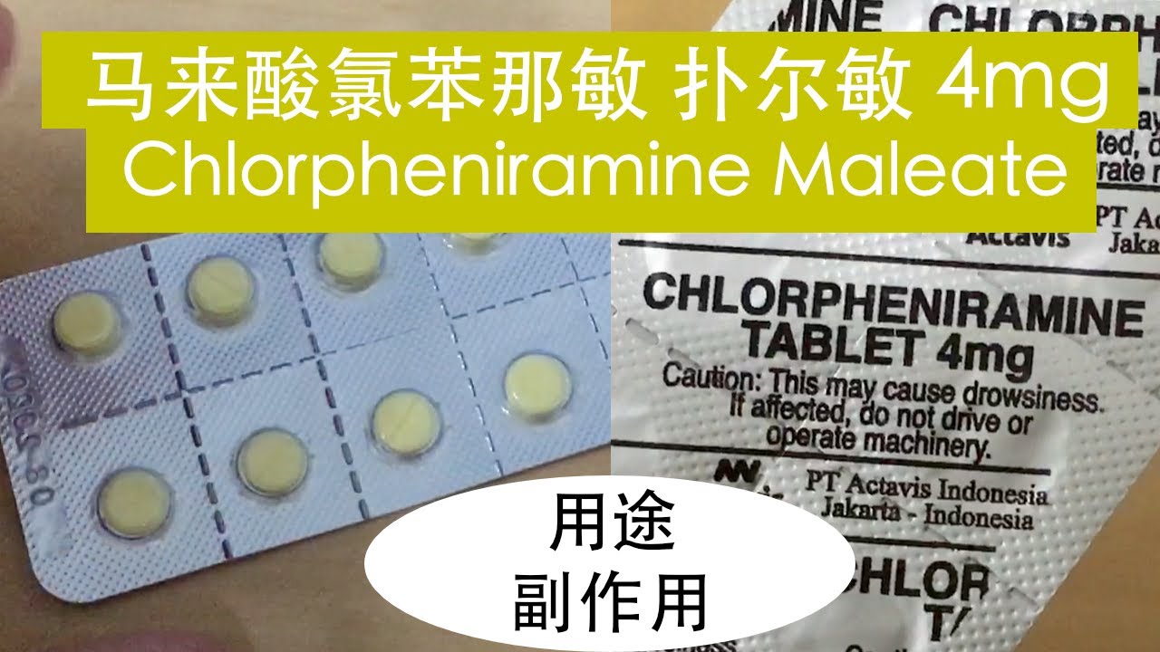 马来酸氯苯那敏 💊 - 扑尔敏 Chlorpheniramine Maleate 4mg 💊🇸🇬🇨🇳