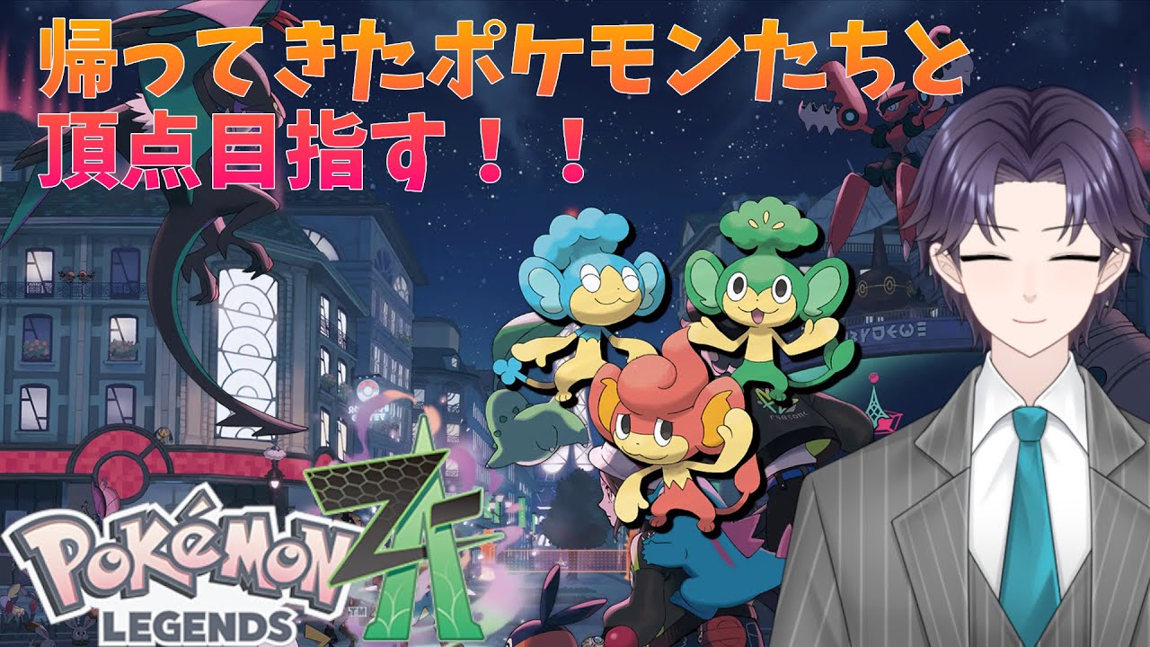 【ポケモンZA】#９　クリア後もSwitchに帰ってきたポケモンたちとミアレを練り歩く　ネタバレあり【VTuber 端影刃】