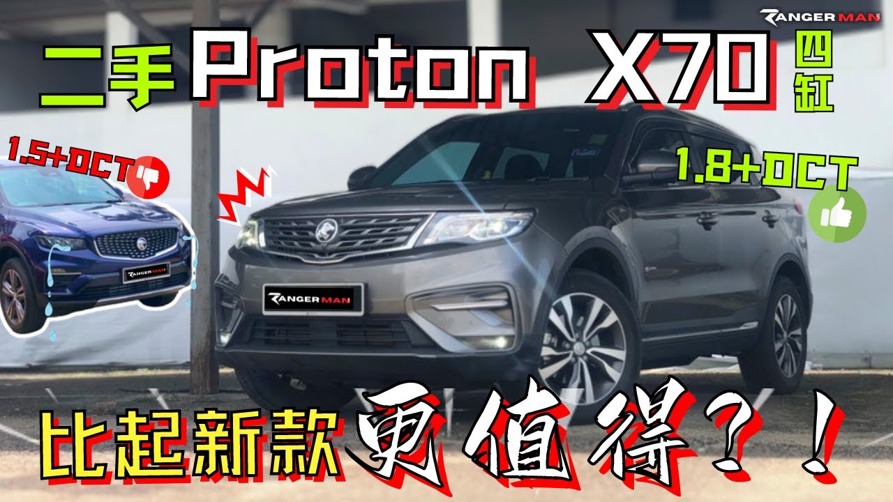 Proton X70舊款比新款好?! X70 1.8t+DCT二手市場上最有性價比的SUV! [中文字幕]