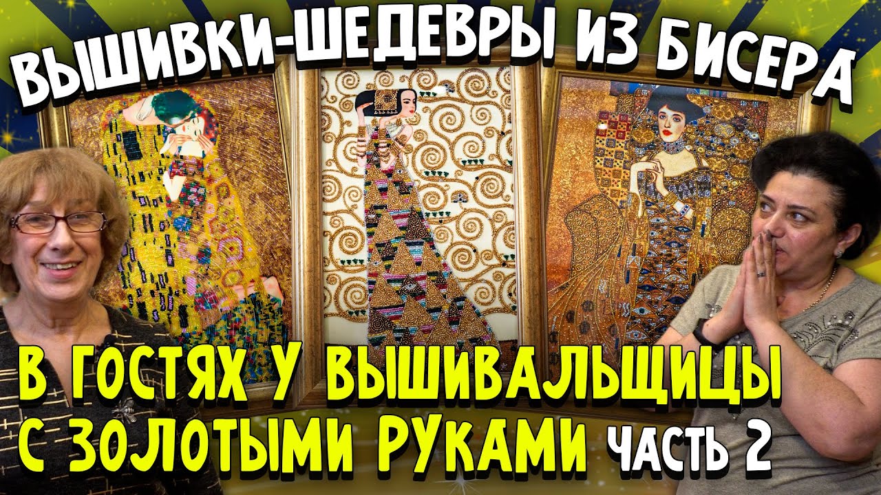 МНОГО ЗОЛОТА! Густав Климт в шедевральных вышивках из бисера. В гостях у ФЕНОМЕНАЛЬНОЙ ВЫШИВАЛЬЩИЦЫ
