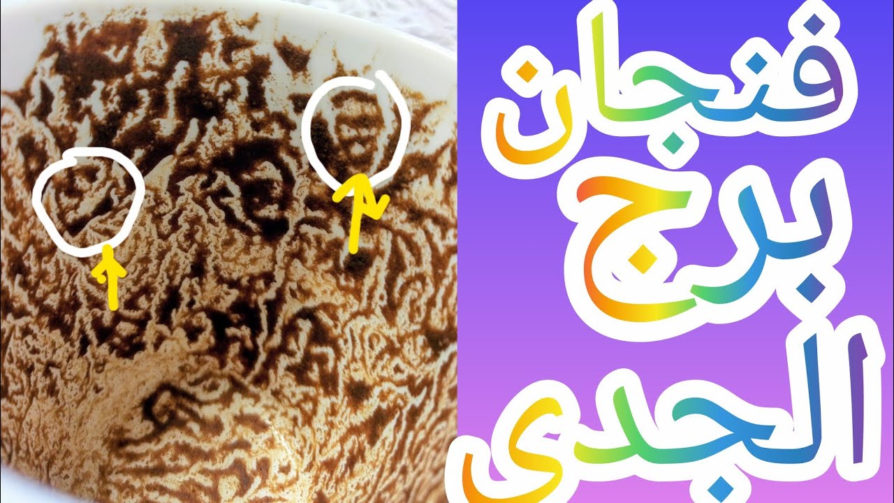 فنجان برج الجدي كارثه سوداء على الظالم الحقيقه ظهرت فجاه وعدل ربنا داخل في الوقت الصح من حيث لا تحتس