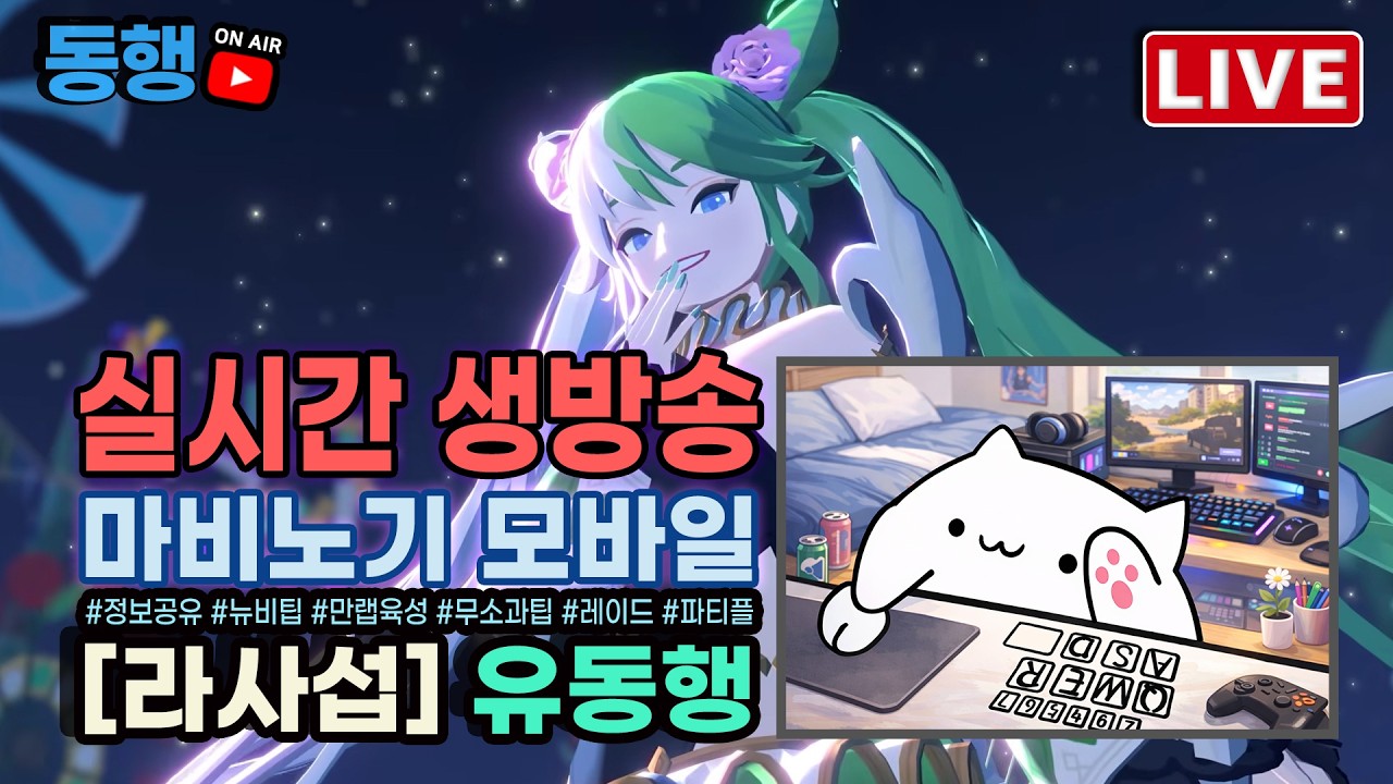 [마비노기 모바일] 타바매어 어비스지10 버스 가보자 / 정보공유 소통방송