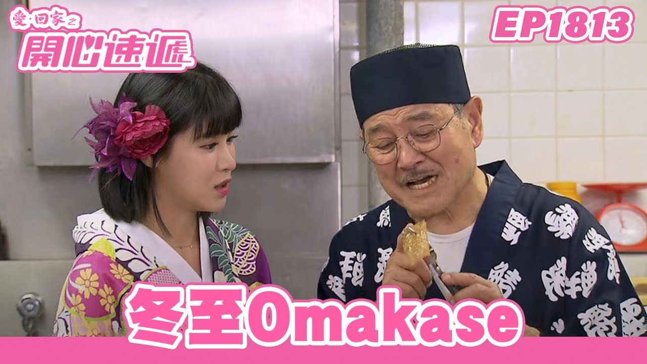 愛．回家之開心速遞 | 第1813集完整版 | 冬至Omakase | 劉丹、呂慧儀、單立文、湯盈盈、滕麗名、吳偉豪、張景淳、林淑敏、許家傑 | 港劇 | 粵語中字 | 2023