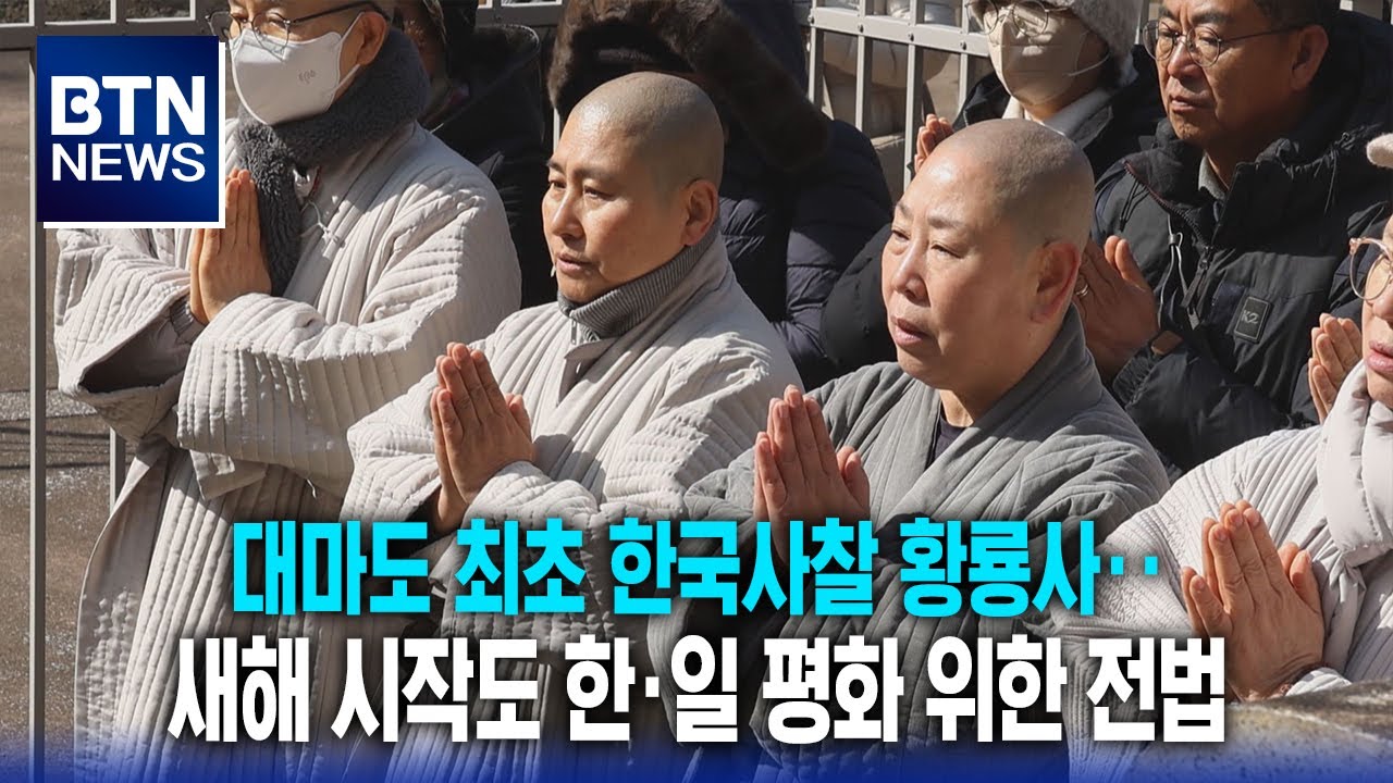 [BTN뉴스] 대마도 최초 한국사찰 황룡사‥새해 시작도 한·일 평화 위한 전법