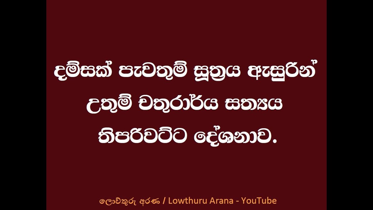 දම්සක් පැවතුම් සූත්‍රය ඇසුරින් උතුම් චතුරාර්ය සත්‍යය තිපරිවට්ට දේශනාව (ප්‍රති විකාශය) 27-02-21
