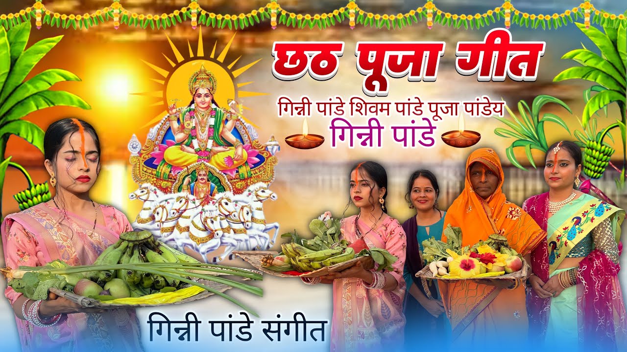 Chhath geet | Ginni pandey | ghatwa kinaare | chhath puja new song 2022