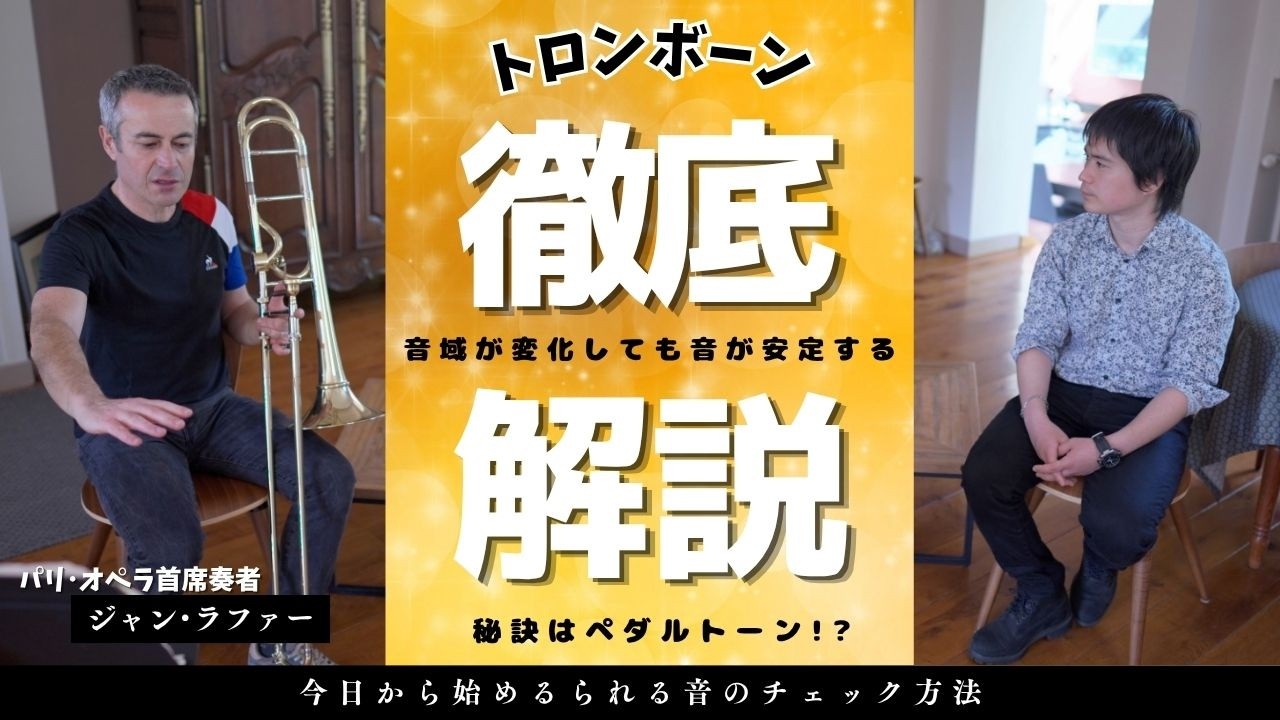 【プロ技公開】音域の上下で崩れないための最強メソッドとは？【トロンボーン】【ジャン･ラファー】【Jean RAFFARD】