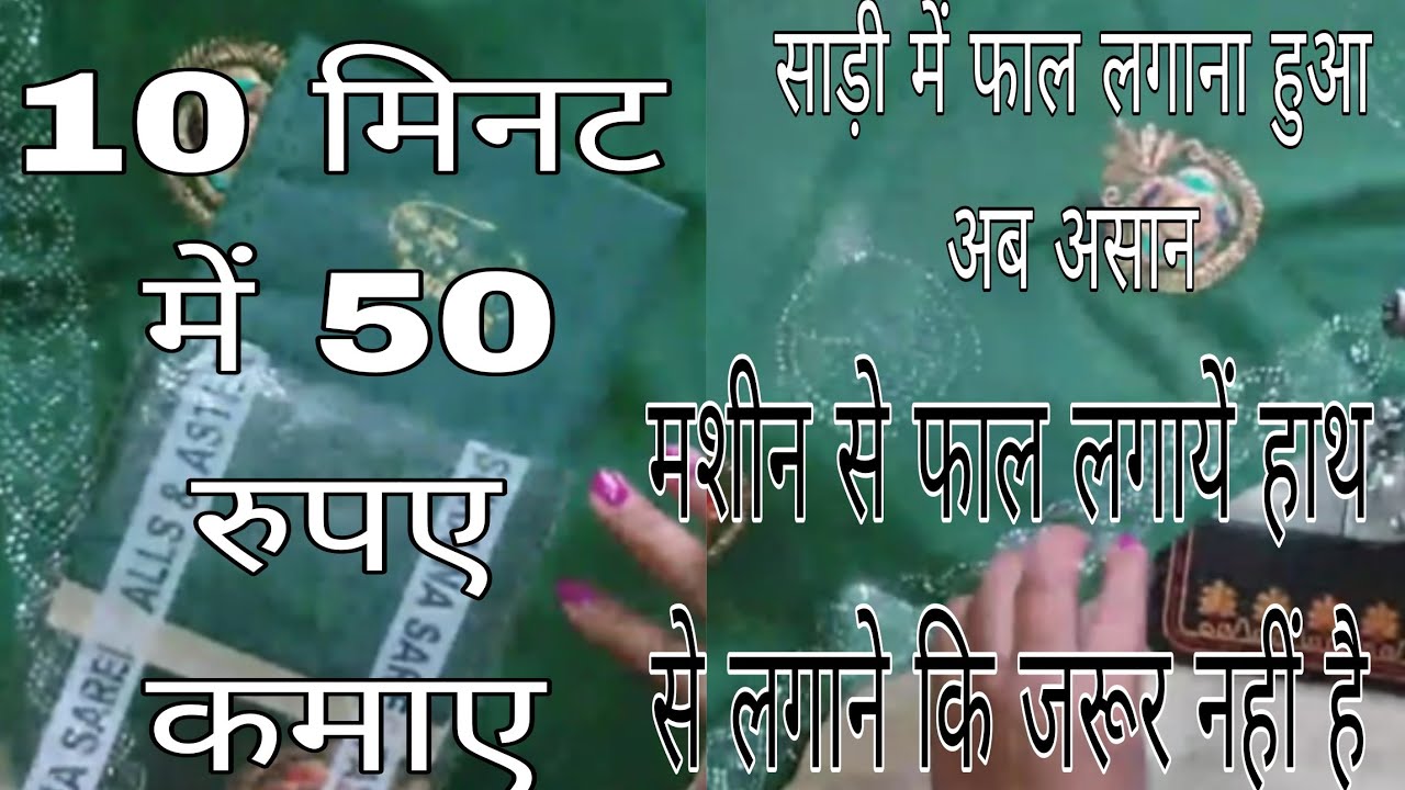 10 मिनट में 50 रुपए कमाए 💰 साड़ी में फाल लगाना हुआ अब असान 