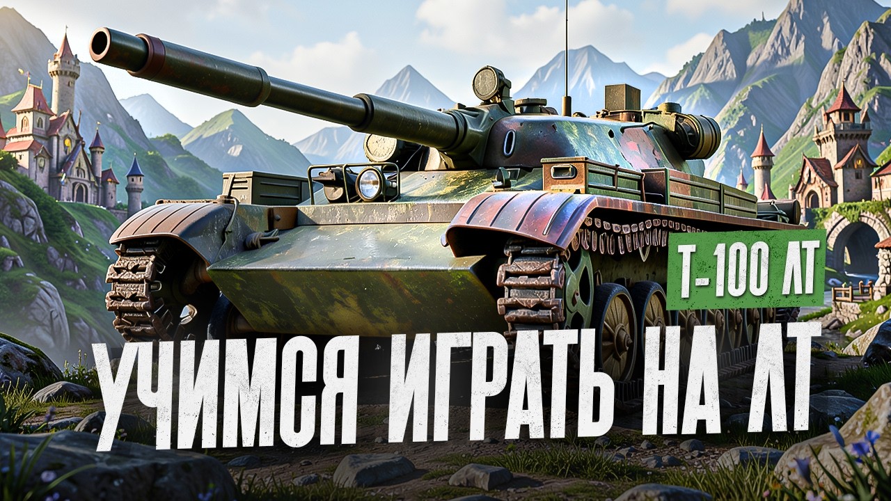 Т-100 ЛТ УЧИМСЯ ИГРАТЬ НА ЛТ. НУЖНО 2000 НАСВЕТА СРЕДНЕГО